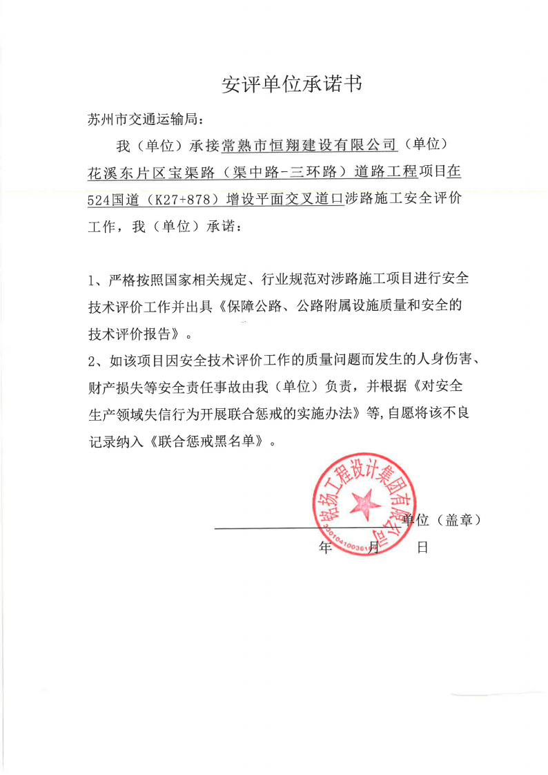 苏州市公路事业发展中心公示安评单位承诺书铭扬工程设计集团有限公司