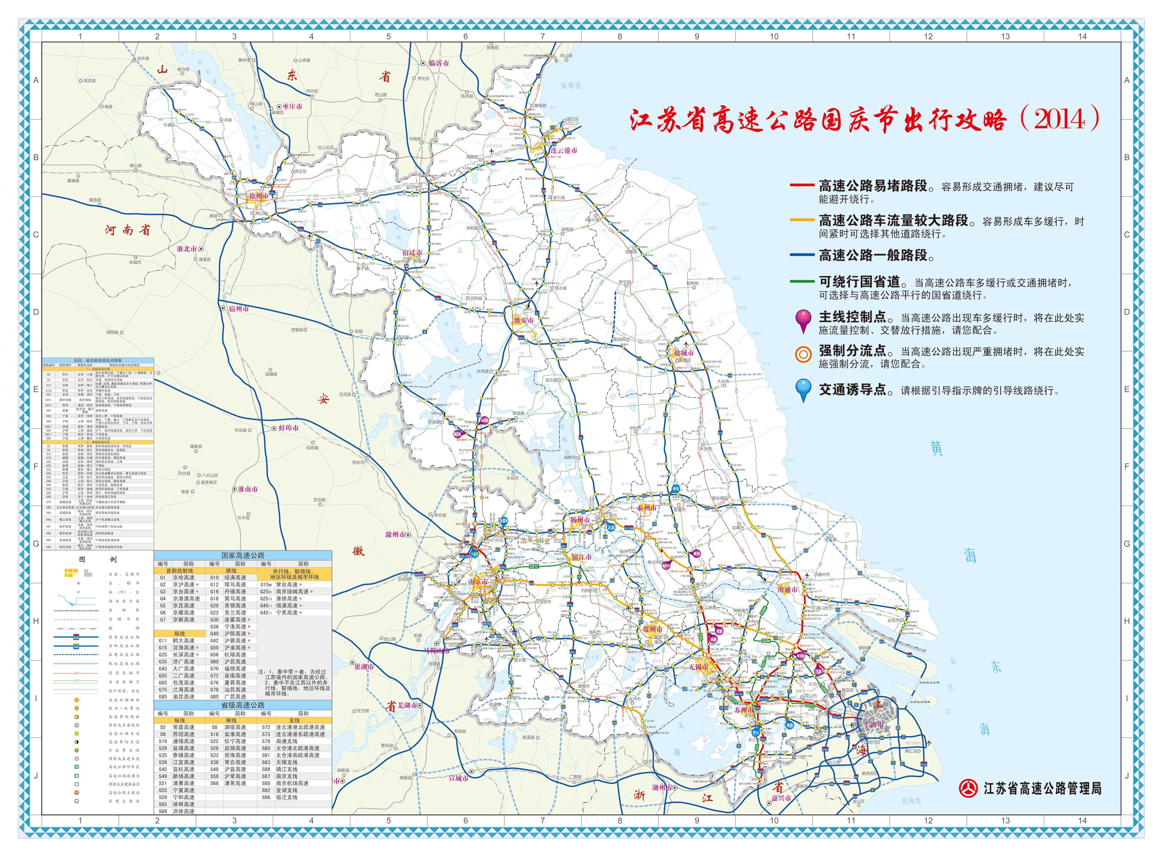 江蘇省交通運輸廳門戶網站 出行服務 2014年國慶節期間江蘇高速公路