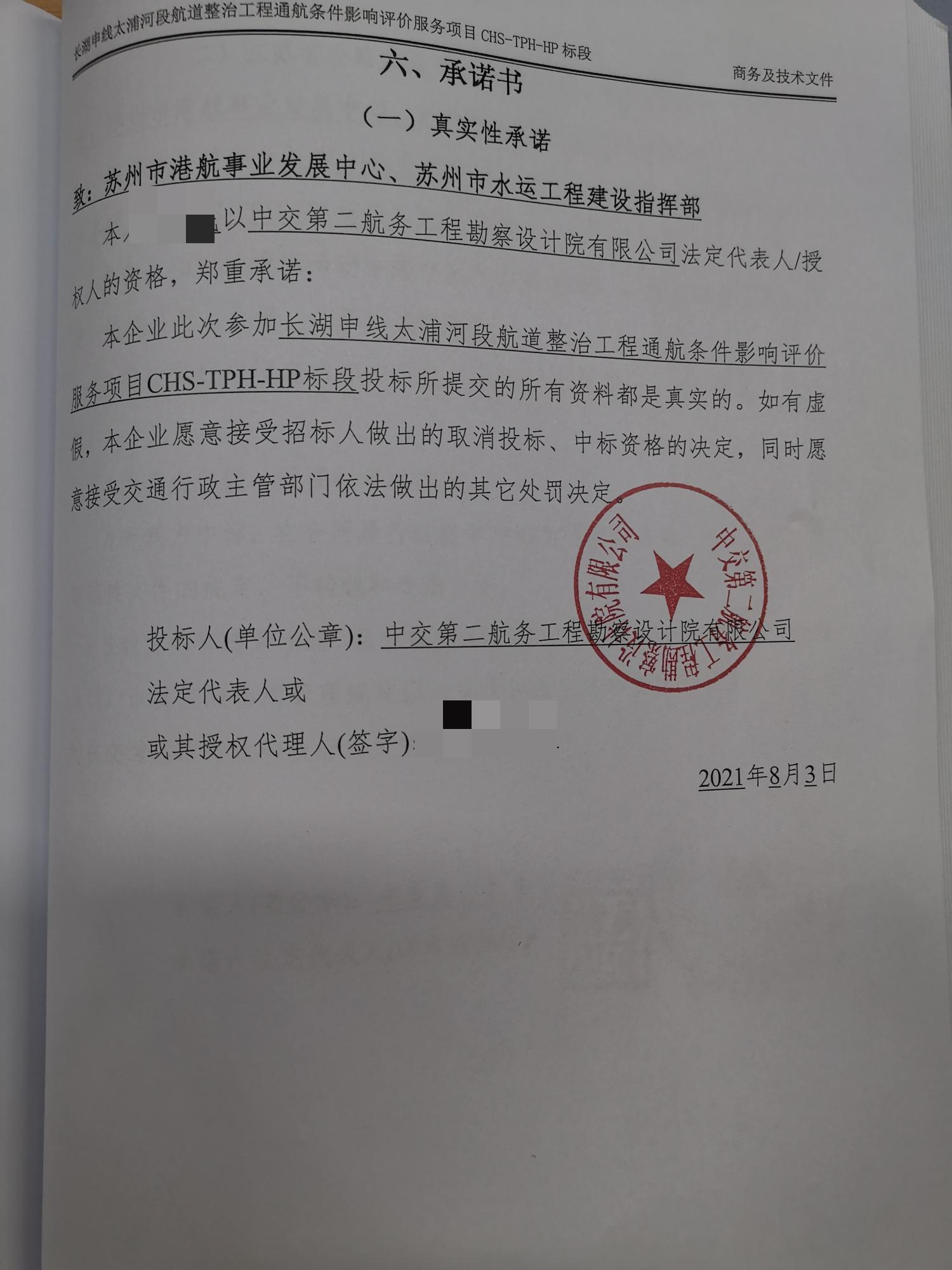 省公路水運建設項目真實性承諾書中交第二航務工程勘察設計院有限公司