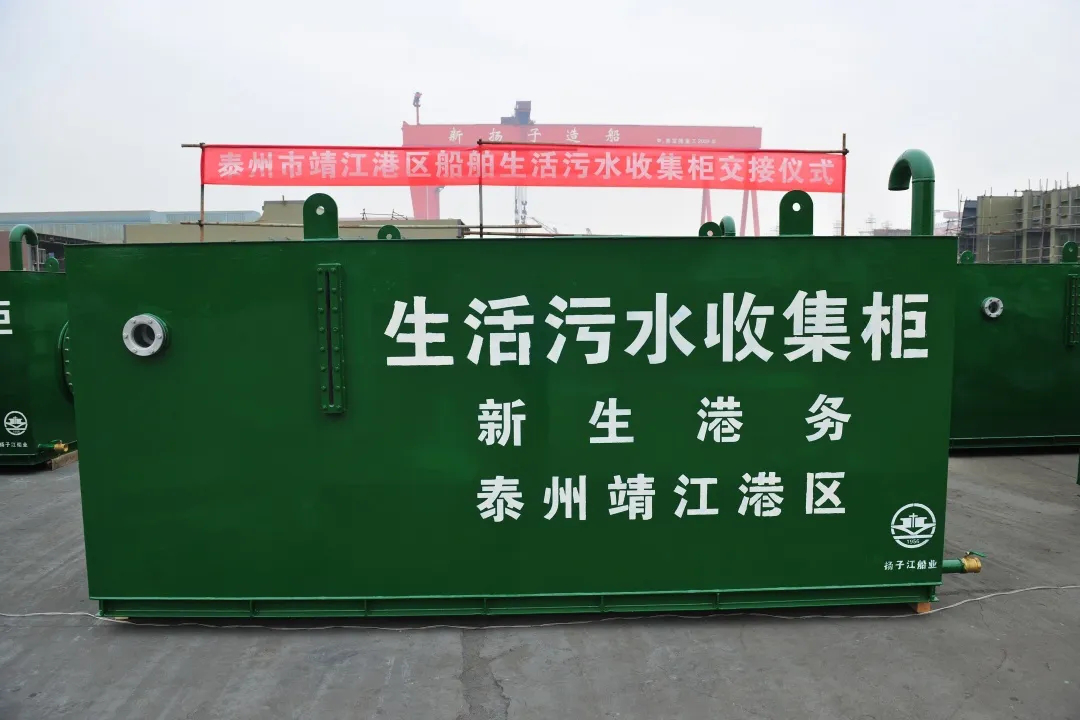 泰州首批船舶生活污水收集柜正式交付