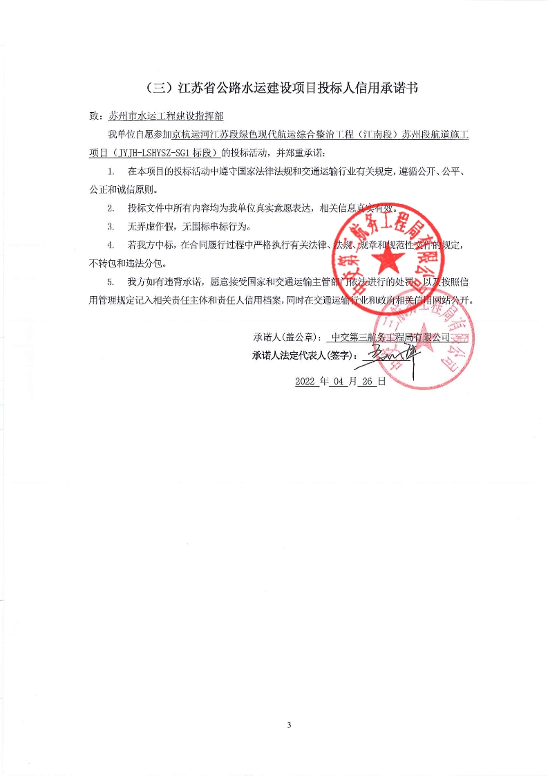 江苏省公路水运建设项目投标人信用承诺书中交第三航务工程局有限公司