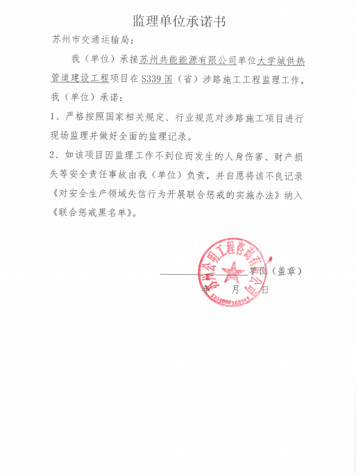 苏州公路中心公示江苏省公路水运建设项目监理单位承诺书苏州公明工程