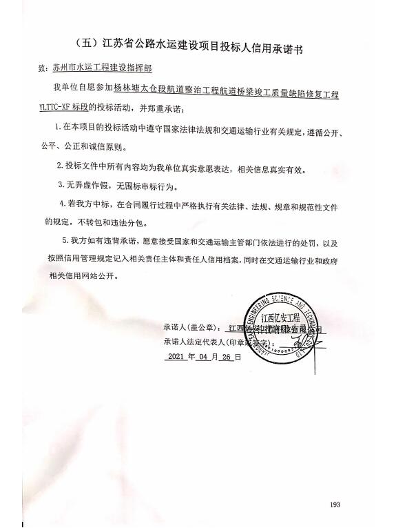 苏州港航中心公示江苏省公路水运建设项目投标人信用承诺书（江西亿安工程有限公司）
