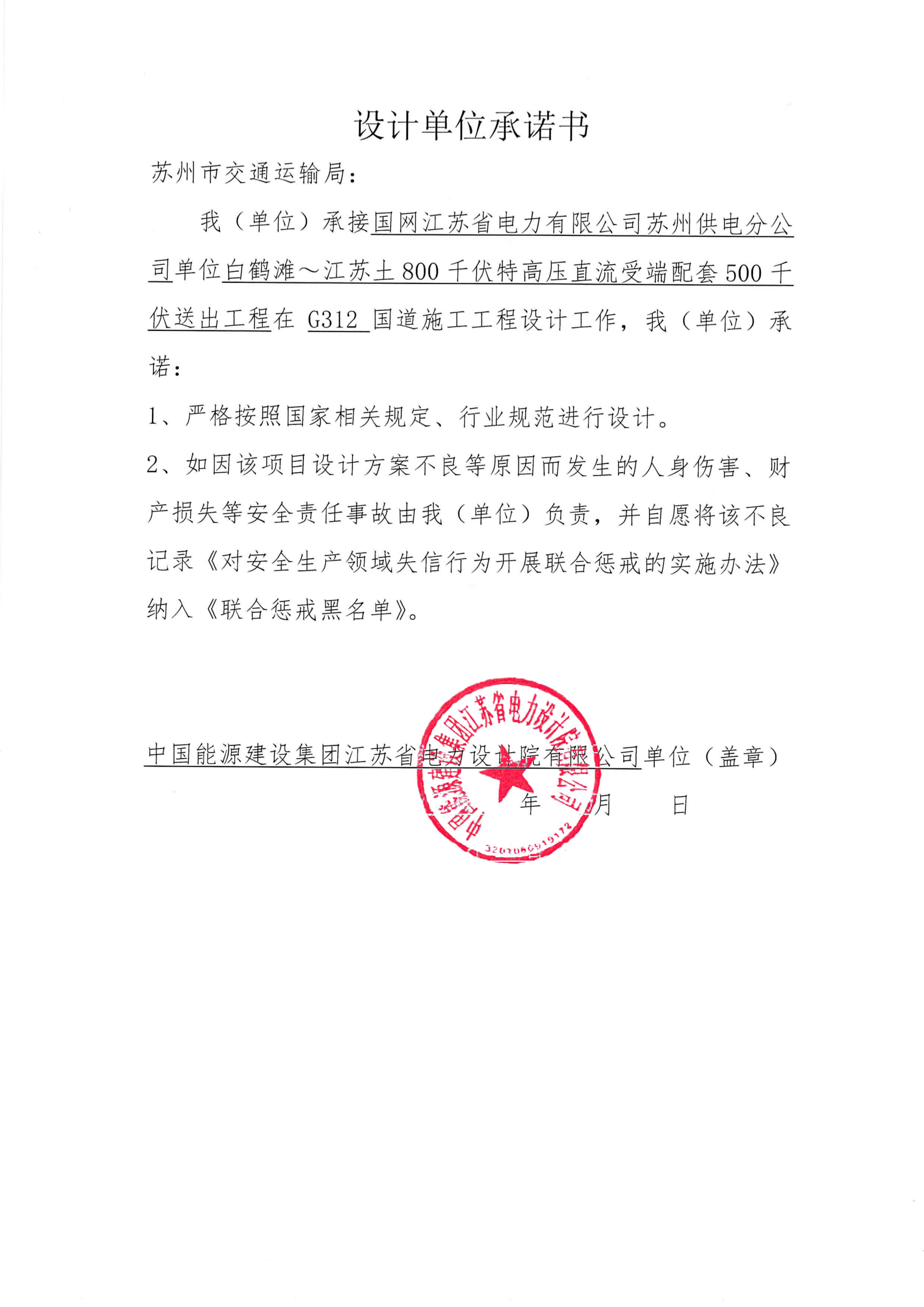 中心公示设计单位承诺书中国能源建设集团江苏省电力设计院有限公司