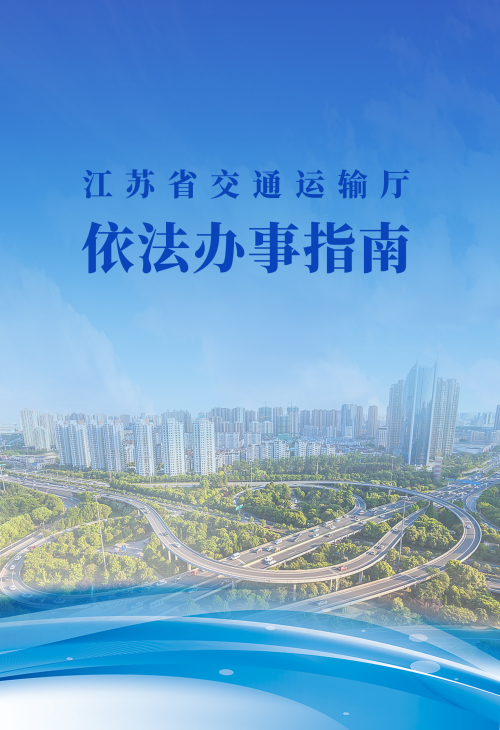 省交通运输厅印发依法办事指南提升机关依法行政水平